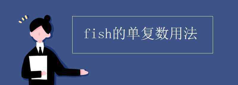 魚的復(fù)數(shù) fish的單復(fù)數(shù)用法