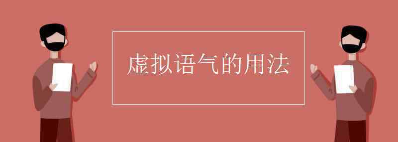 虛擬語氣的用法 虛擬語氣的用法