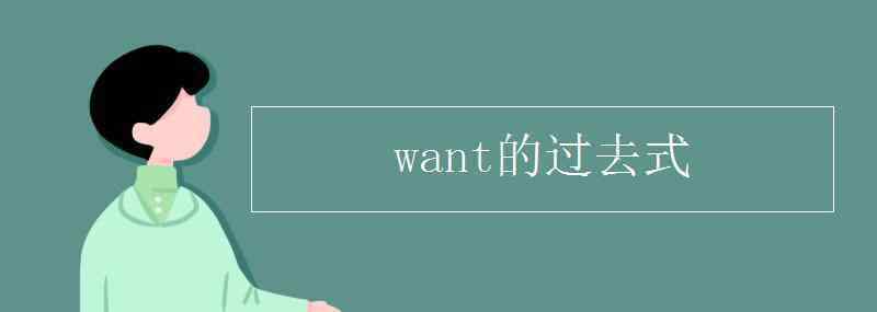 want的過去式 want的過去式