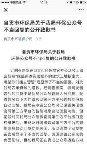 這就是自貢 自貢環(huán)保局致歉：管理有漏洞 譏諷之詞系第三方平臺智能消息自動回復(fù)