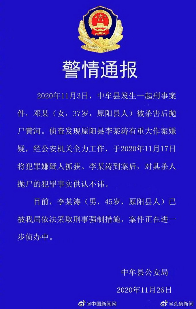 河南原陽縣一女子被殺害后拋尸黃河 犯罪嫌疑人已被抓 警方通報了