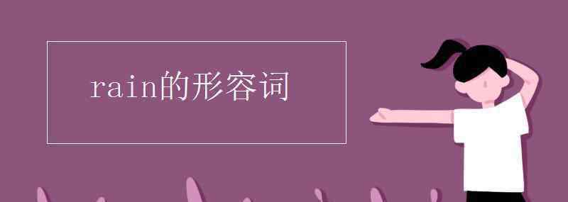 rain形容詞 rain的形容詞