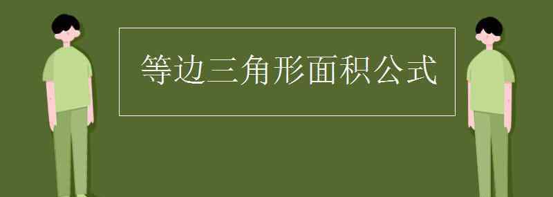 等邊三角形的面積公式 等邊三角形面積公式