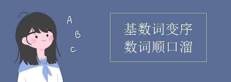 序數(shù)詞口訣 基數(shù)詞變序數(shù)詞順口溜