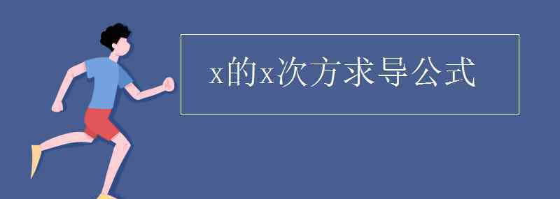 3的x次方求導(dǎo) x的x次方求導(dǎo)公式