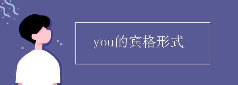 he的賓格形式 you的賓格形式