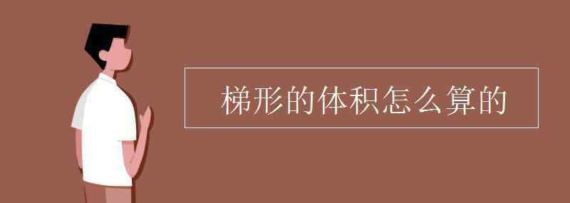 體積怎么求 梯形的體積怎么算的