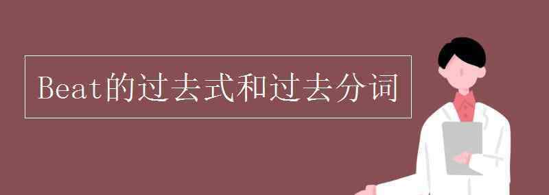 try的過去式和過去分詞 Beat的過去式和過去分詞