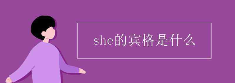 she的賓格是什么 she的賓格是什么