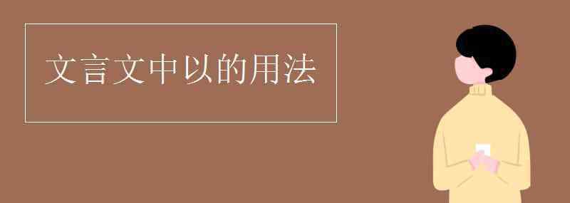 以的用法 文言文中以的用法