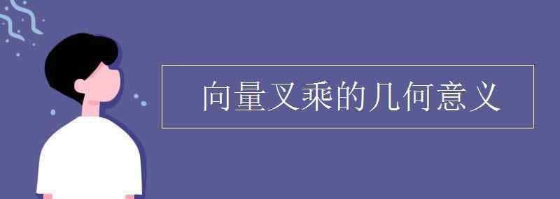 向量叉乘的幾何意義 向量叉乘的幾何意義