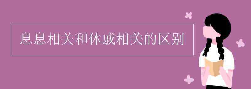 休戚相關(guān)和息息相關(guān) 息息相關(guān)和休戚相關(guān)的區(qū)別