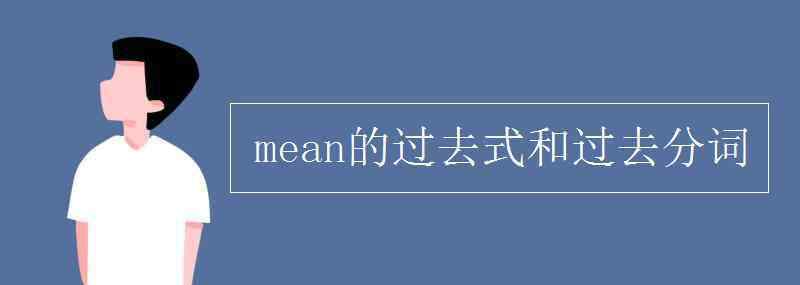 mean的過去式 mean的過去式和過去分詞