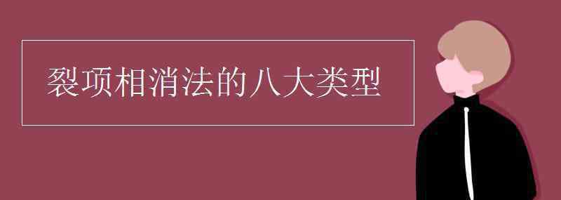 裂項相消法 裂項相消法的八大類型