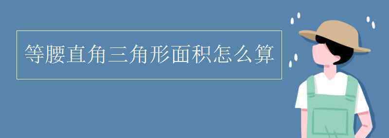 等腰直角三角形面積公式 等腰直角三角形面積怎么算