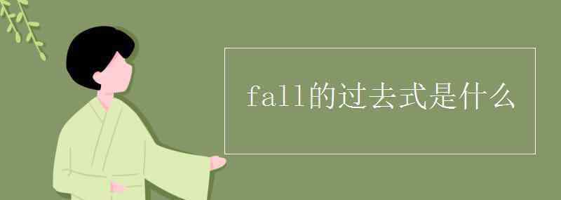 fall過(guò)去式 fall的過(guò)去式是什么