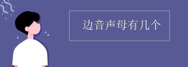 聲母有哪些 邊音聲母有幾個(gè)