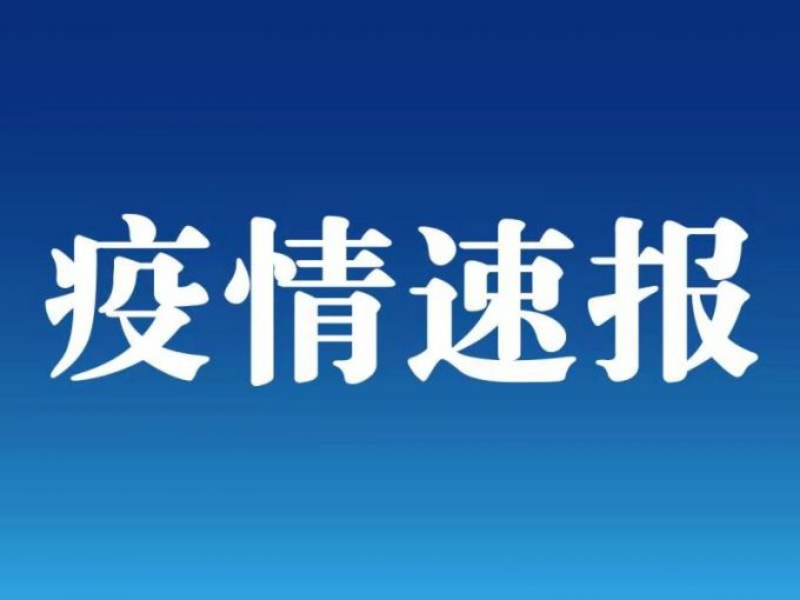 滿洲里市通報(bào)感染者詳情：有多名學(xué)生 最小的為10歲