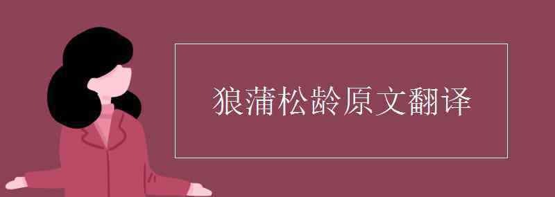 狼蒲松齡翻譯 狼蒲松齡原文翻譯