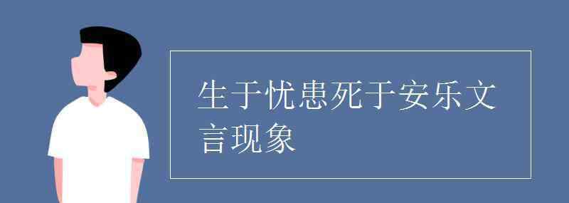 文言現(xiàn)象 生于憂患死于安樂文言現(xiàn)象