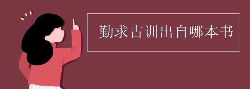 古訓(xùn) 勤求古訓(xùn)出自哪本書