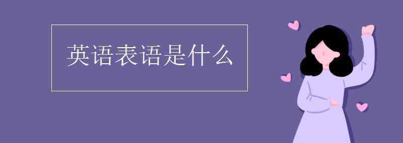 英語表語是什么 英語表語是什么