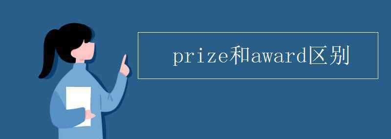 award prize和award區(qū)別