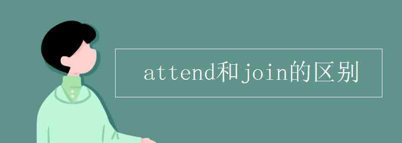 attend attend和join的區(qū)別