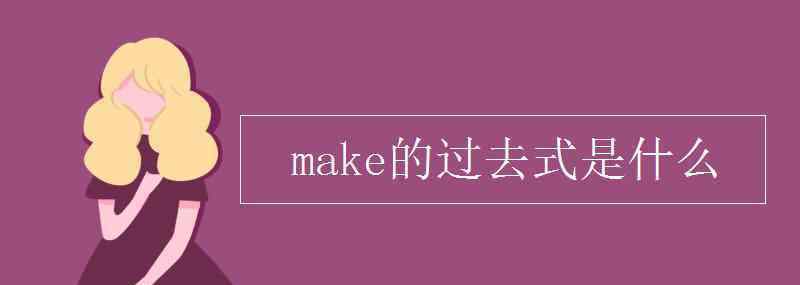 make的過去式 make的過去式是什么