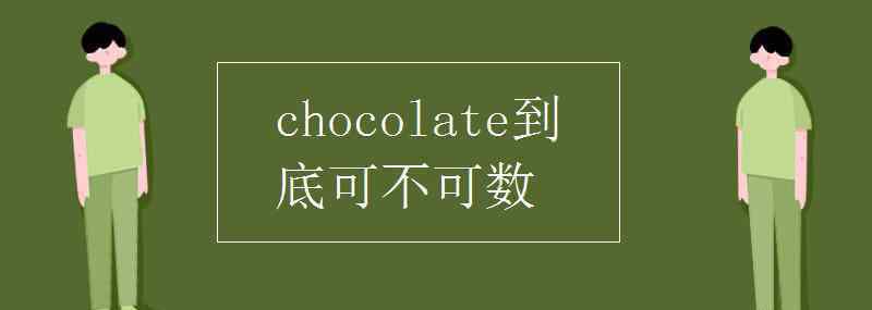 巧克力可數(shù)嗎 chocolate到底可不可數(shù)