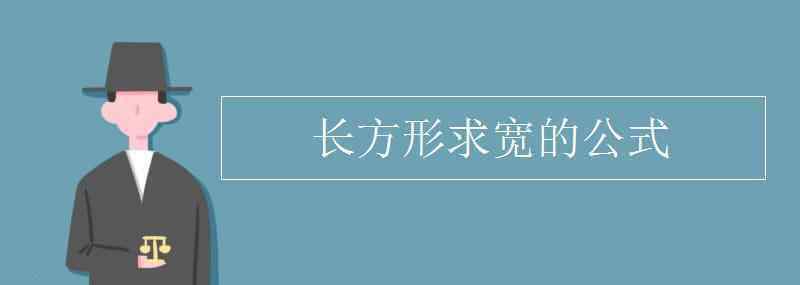 長方形的寬怎么求 長方形求寬的公式