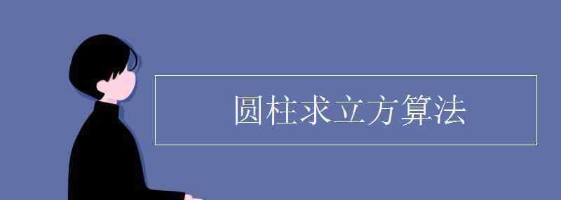 圓柱的立方計算公式 圓柱求立方算法