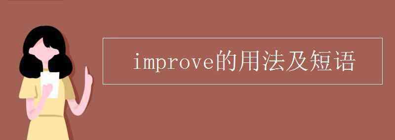 improve的名詞形式 improve的用法及短語(yǔ)