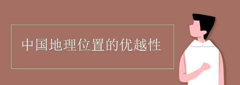 中國地理位置 中國地理位置的優(yōu)越性