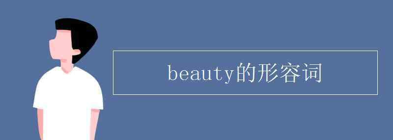 beauty的形容詞 beauty的形容詞