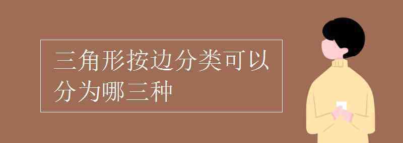 三角形的邊 三角形按邊分類可以分為哪三種