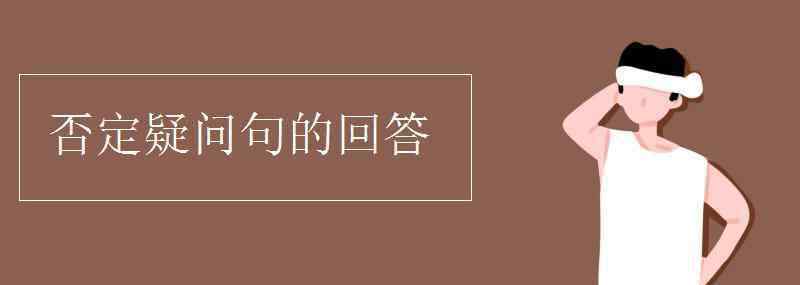 否定疑問(wèn)句 否定疑問(wèn)句的回答