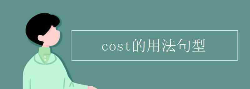 cost的用法 cost的用法句型