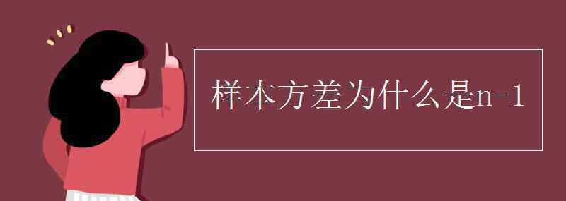 樣本方差 樣本方差為什么是n-1