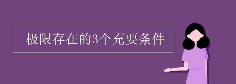 極限存在 極限存在的3個(gè)充要條件