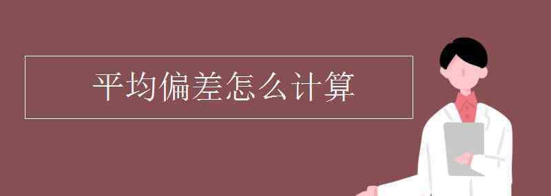 平均偏差公式 平均偏差怎么計(jì)算