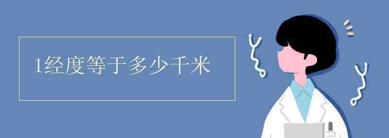 1米等于多少千米 1經(jīng)度等于多少千米