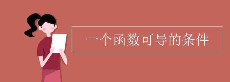 可導(dǎo)的條件 一個(gè)函數(shù)可導(dǎo)的條件