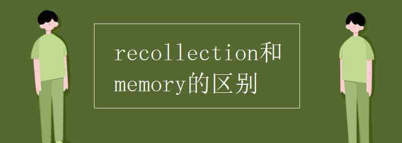 memory recollection和memory的區(qū)別