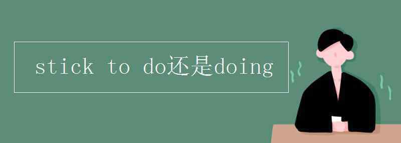 堅持做某事 stick to do還是doing