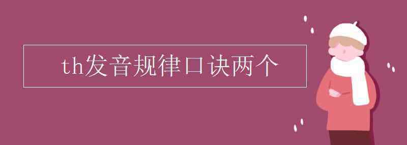 th的發(fā)音 th發(fā)音規(guī)律口訣兩個