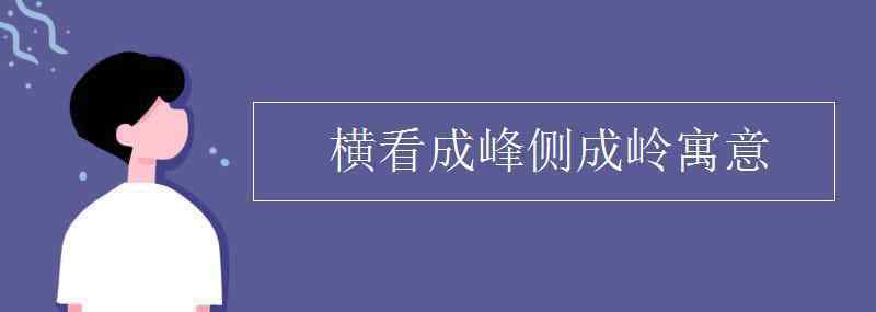 橫看成峰側(cè)成嶺 橫看成峰側(cè)成嶺寓意