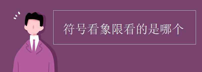 符號(hào)看象限 符號(hào)看象限看的是哪個(gè)