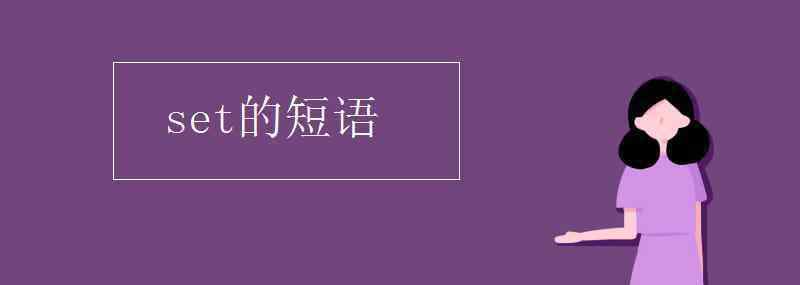 set短語(yǔ) set的短語(yǔ)