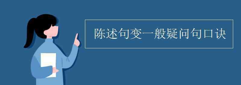 陳述句變一般疑問句 陳述句變一般疑問句口訣